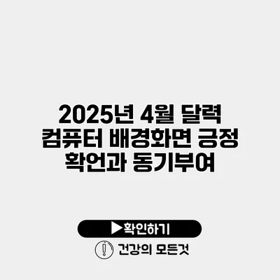 2025년 4월 달력 컴퓨터 배경화면 긍정 확언과 동기부여