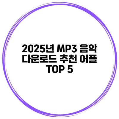 2025년 MP3 음악 다운로드 추천 어플 TOP 5