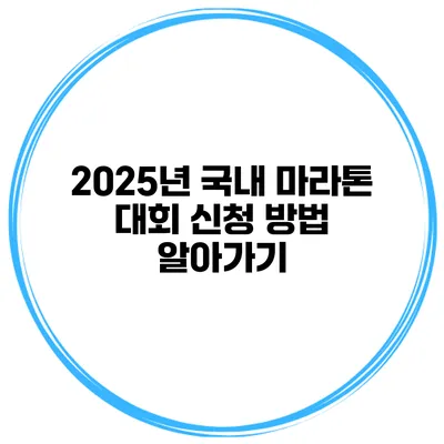 2025년 국내 마라톤 대회 신청 방법 알아가기