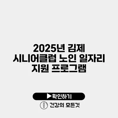 2025년 김제 시니어클럽 노인 일자리 지원 프로그램