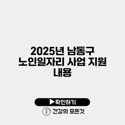 2025년 남동구 노인일자리 사업 지원 내용