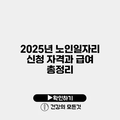2025년 노인일자리 신청 자격과 급여 총정리