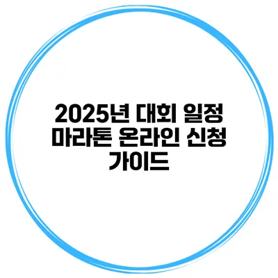 2025년 대회 일정 마라톤 온라인 신청 가이드