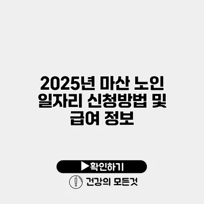 2025년 마산 노인 일자리 신청방법 및 급여 정보