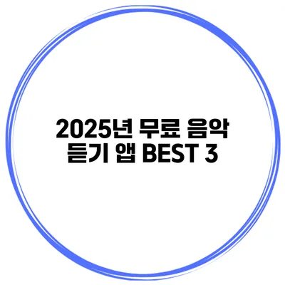 2025년 무료 음악 듣기 앱 BEST 3