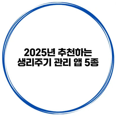 2025년 추천하는 생리주기 관리 앱 5종