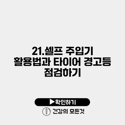 21.셀프 주입기 활용법과 타이어 경고등 점검하기