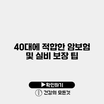 40대에 적합한 암보험 및 실비 보장 팁