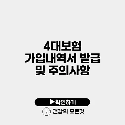 4대보험 가입내역서 발급 및 주의사항