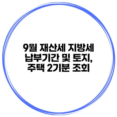 9월 재산세 지방세 납부기간 및 토지, 주택 2기분 조회