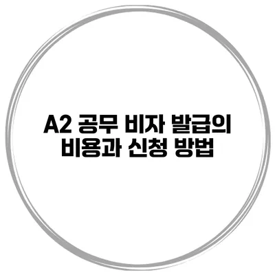 A2 공무 비자 발급의 비용과 신청 방법