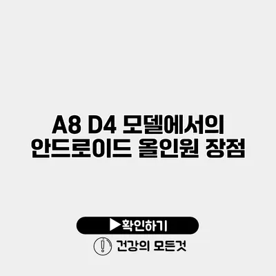 A8 D4 모델에서의 안드로이드 올인원 장점