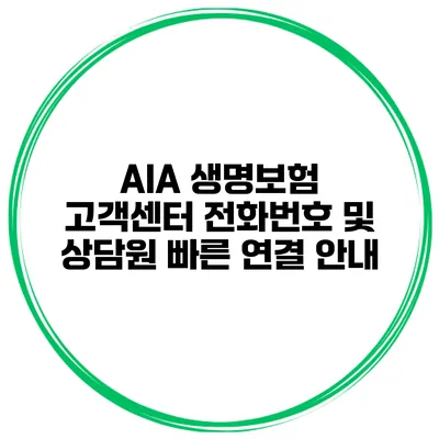 AIA 생명보험 고객센터 전화번호 및 상담원 빠른 연결 안내