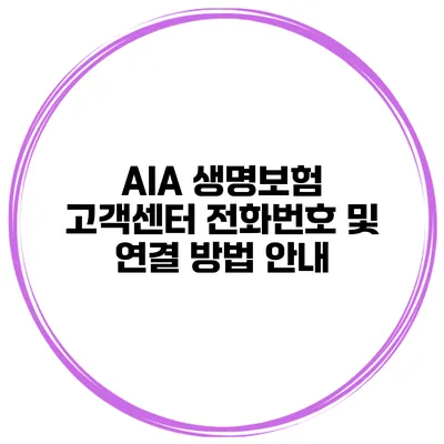 AIA 생명보험 고객센터 전화번호 및 연결 방법 안내