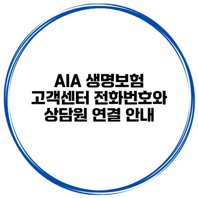 AIA 생명보험 고객센터 전화번호와 상담원 연결 안내