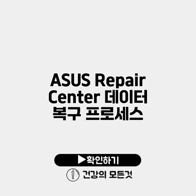 ASUS Repair Center 데이터 복구 프로세스