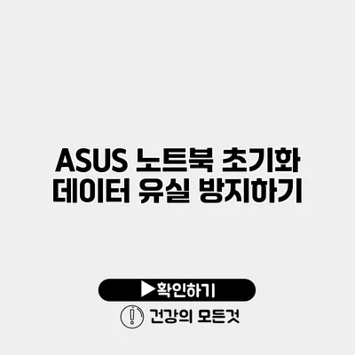 ASUS 노트북 초기화 데이터 유실 방지하기