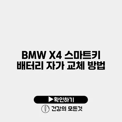 BMW X4 스마트키 배터리 자가 교체 방법