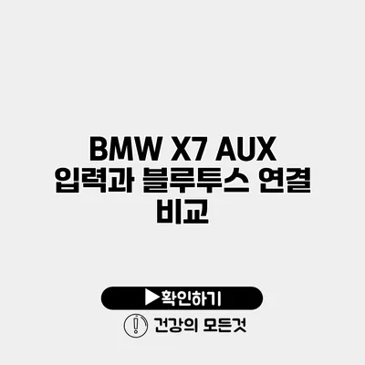 BMW X7 AUX 입력과 블루투스 연결 비교