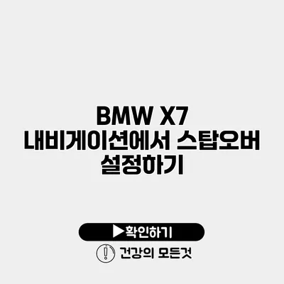 BMW X7 내비게이션에서 스탑오버 설정하기
