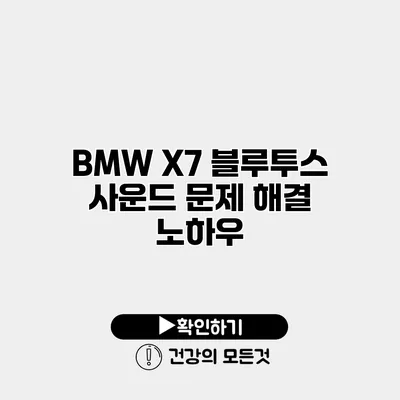 BMW X7 블루투스 사운드 문제 해결 노하우