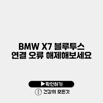 BMW X7 블루투스 연결 오류? 해제해보세요