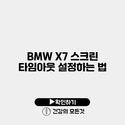 BMW X7 스크린 타임아웃 설정하는 법