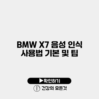 BMW X7 음성 인식 사용법 기본 및 팁