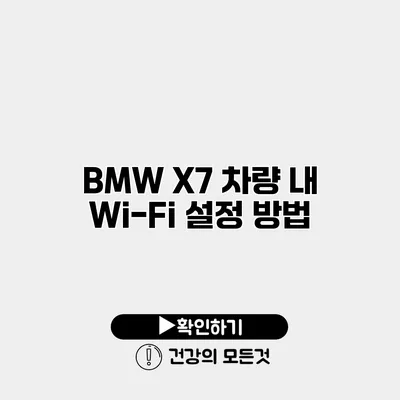 BMW X7 차량 내 Wi-Fi 설정 방법
