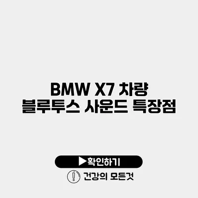BMW X7 차량 블루투스 사운드 특장점