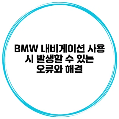 BMW 내비게이션 사용 시 발생할 수 있는 오류와 해결