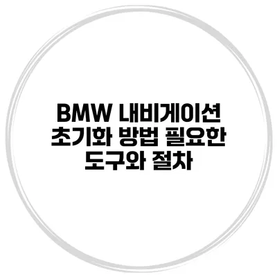 BMW 내비게이션 초기화 방법 필요한 도구와 절차