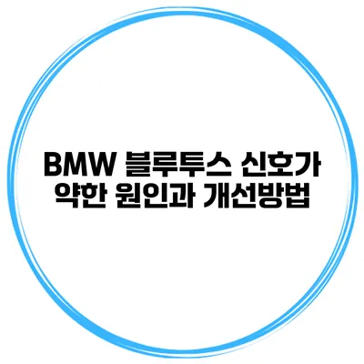 BMW 블루투스 신호가 약한 원인과 개선방법