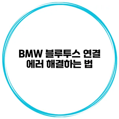 BMW 블루투스 연결 에러 해결하는 법