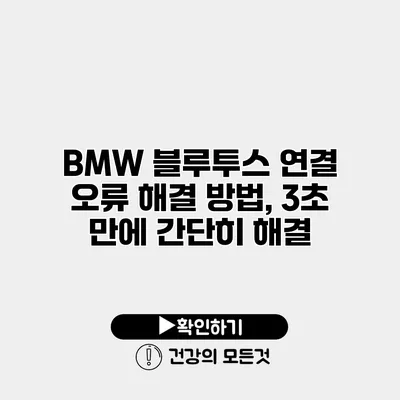 BMW 블루투스 연결 오류 해결 방법, 3초 만에 간단히 해결