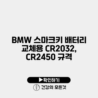 BMW 스마크키 배터리 교체용 CR2032, CR2450 규격