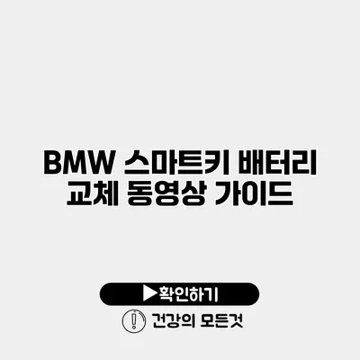 BMW 스마트키 배터리 교체 동영상 가이드