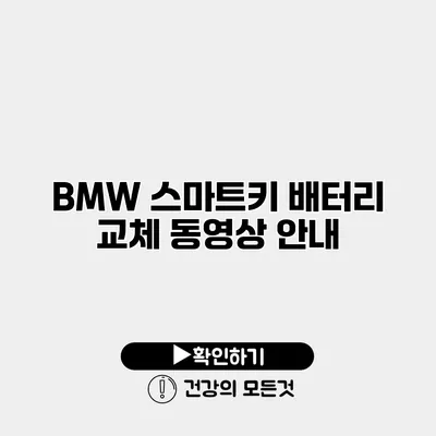 BMW 스마트키 배터리 교체 동영상 안내