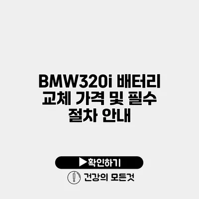 BMW320i 배터리 교체 가격 및 필수 절차 안내