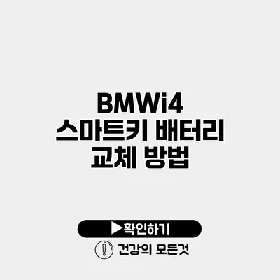 BMWi4 스마트키 배터리 교체 방법