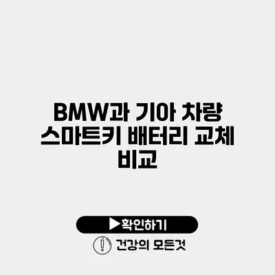 BMW과 기아 차량 스마트키 배터리 교체 비교