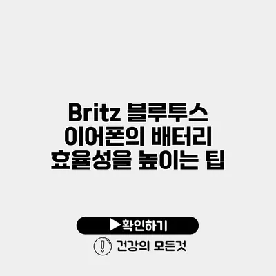 Britz 블루투스 이어폰의 배터리 효율성을 높이는 팁