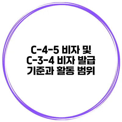 C-4-5 비자 및 C-3-4 비자 발급 기준과 활동 범위