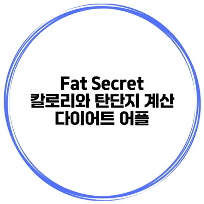 Fat Secret 칼로리와 탄단지 계산 다이어트 어플