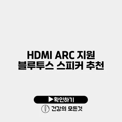 HDMI ARC 지원 블루투스 스피커 추천