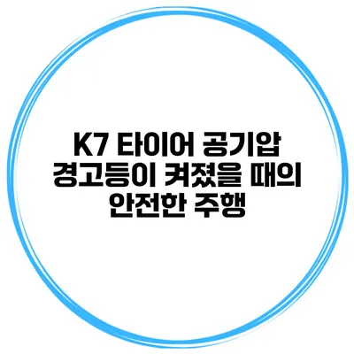 K7 타이어 공기압 경고등이 켜졌을 때의 안전한 주행