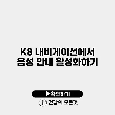 K8 내비게이션에서 음성 안내 활성화하기
