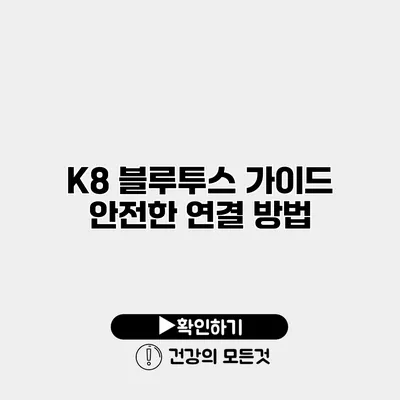 K8 블루투스 가이드 안전한 연결 방법