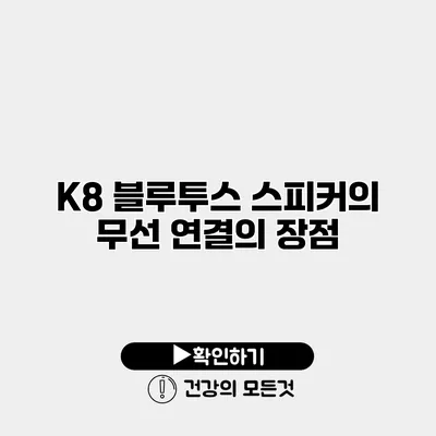 K8 블루투스 스피커의 무선 연결의 장점