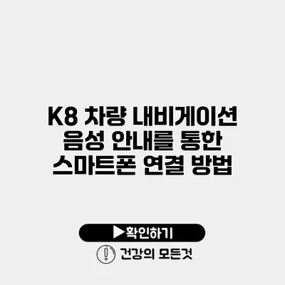 K8 차량 내비게이션 음성 안내를 통한 스마트폰 연결 방법
